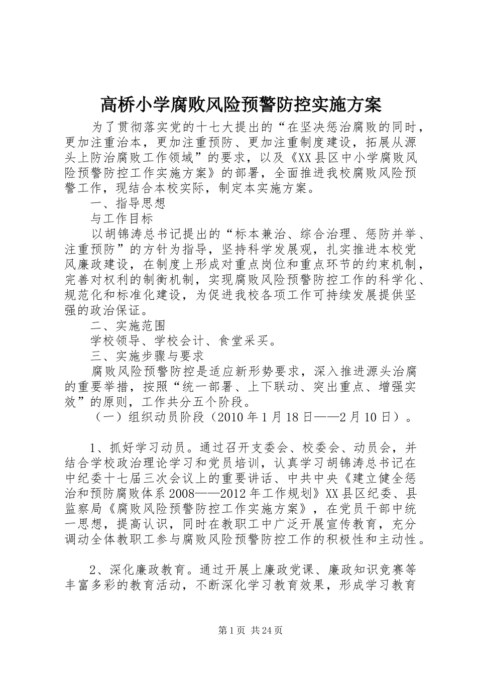 高桥小学腐败风险预警防控方案_第1页