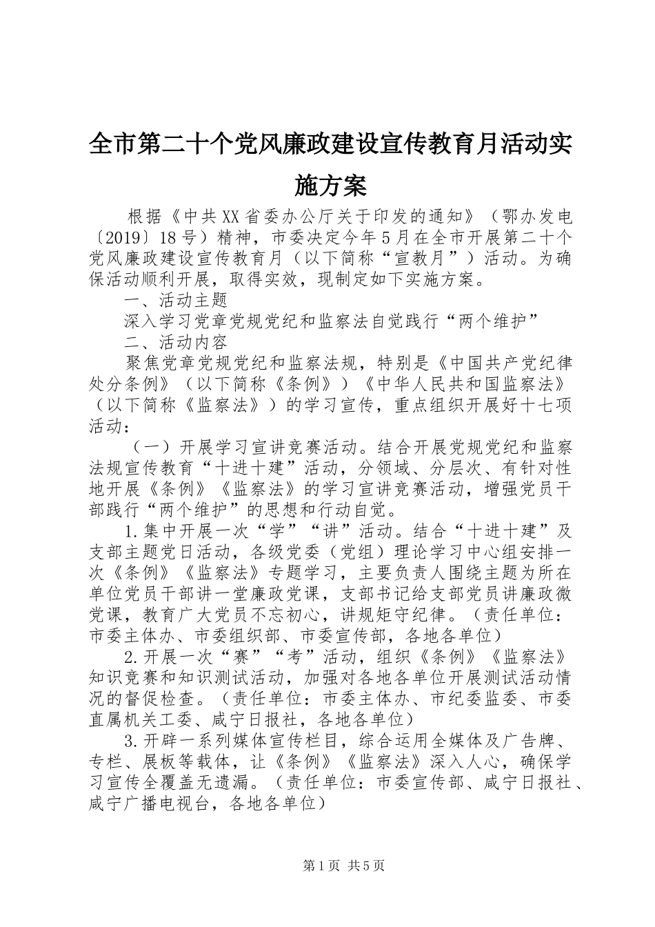 全市第二十个党风廉政建设宣传教育月活动方案_第1页