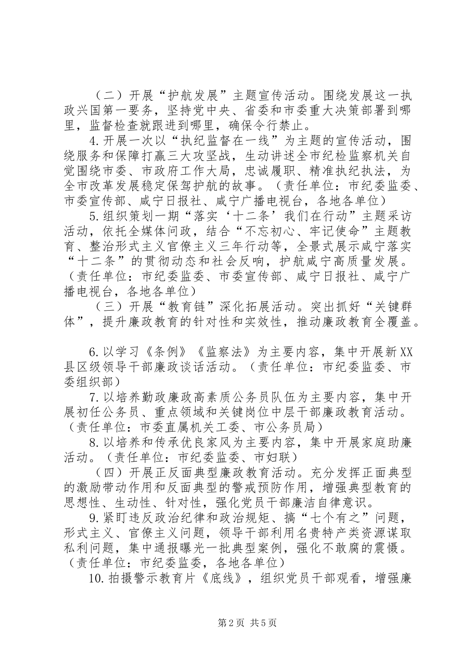 全市第二十个党风廉政建设宣传教育月活动方案_第2页