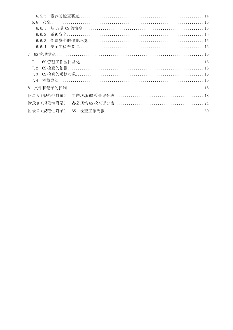 工作场所6S管理规范_第3页