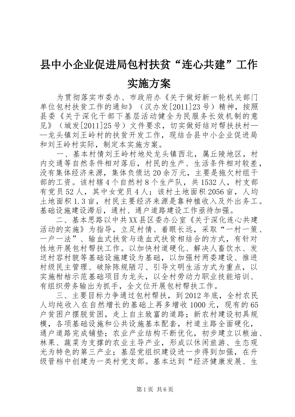 县中小企业促进局包村扶贫“连心共建”工作方案_第1页