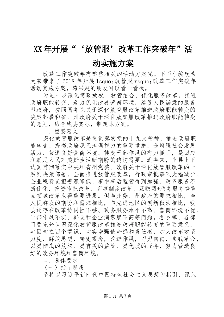 XX年开展“‘放管服’改革工作突破年”活动方案_第1页