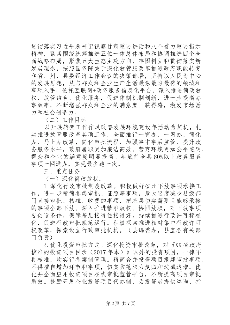 XX年开展“‘放管服’改革工作突破年”活动方案_第2页