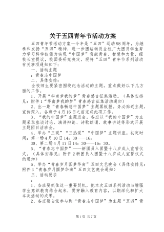 关于五四青年节活动实施方案