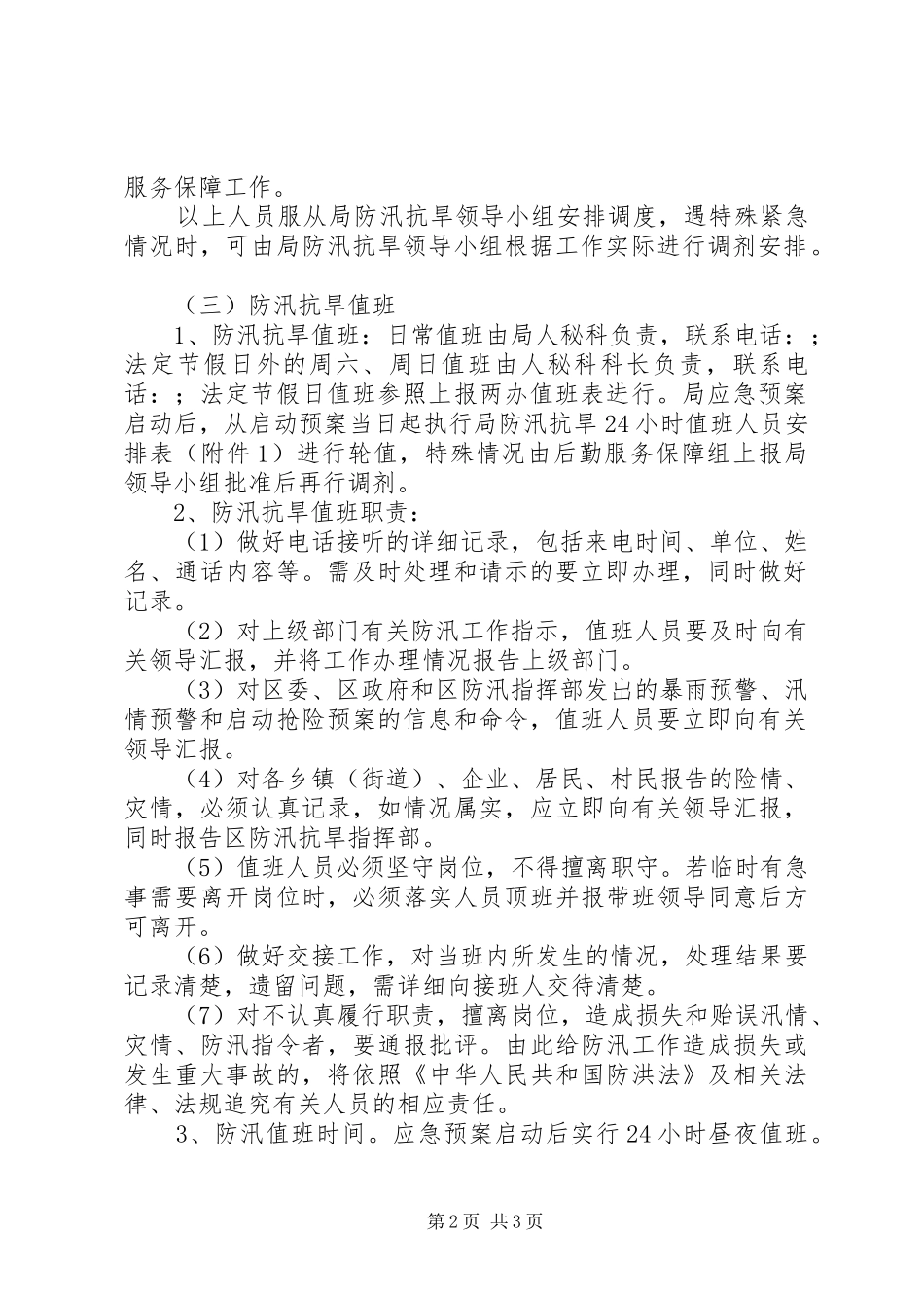 发改局防汛抗旱应急处理预案_第2页