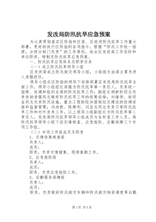 发改局防汛抗旱应急处理预案