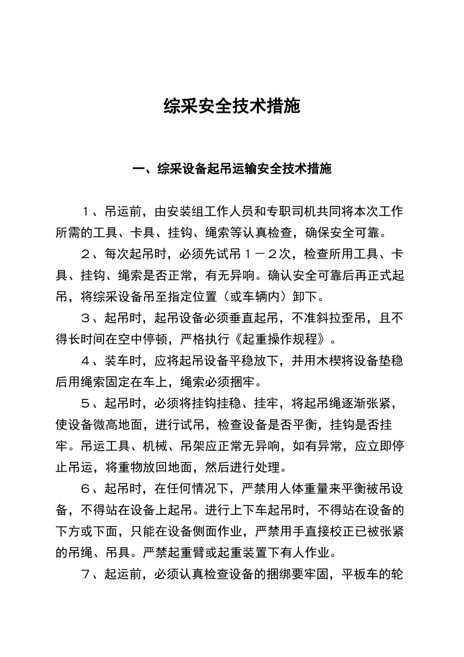 综采各安全技术措施_第1页