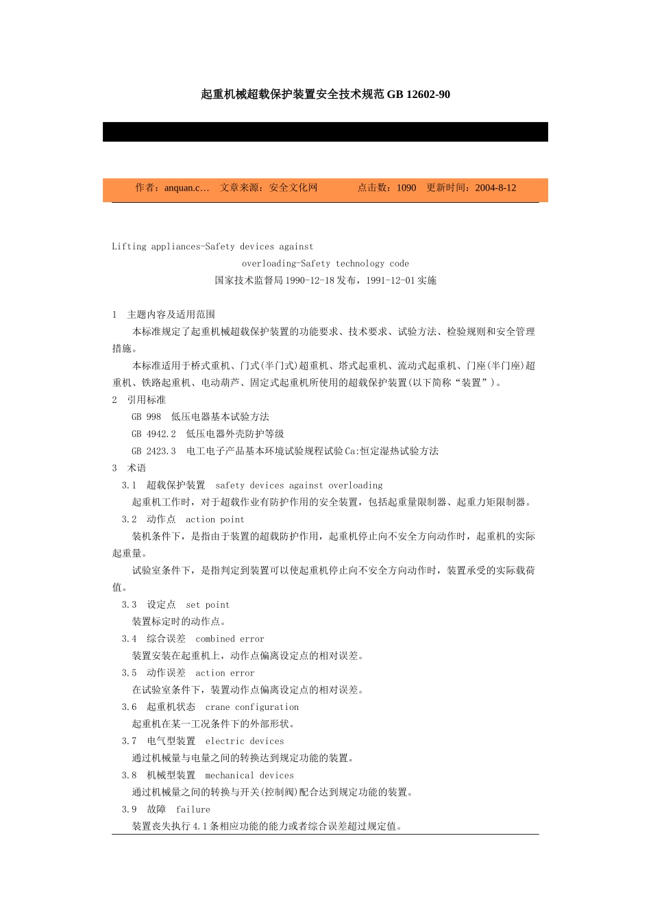 起重机械超载保护装置安全技术规范GB_第1页