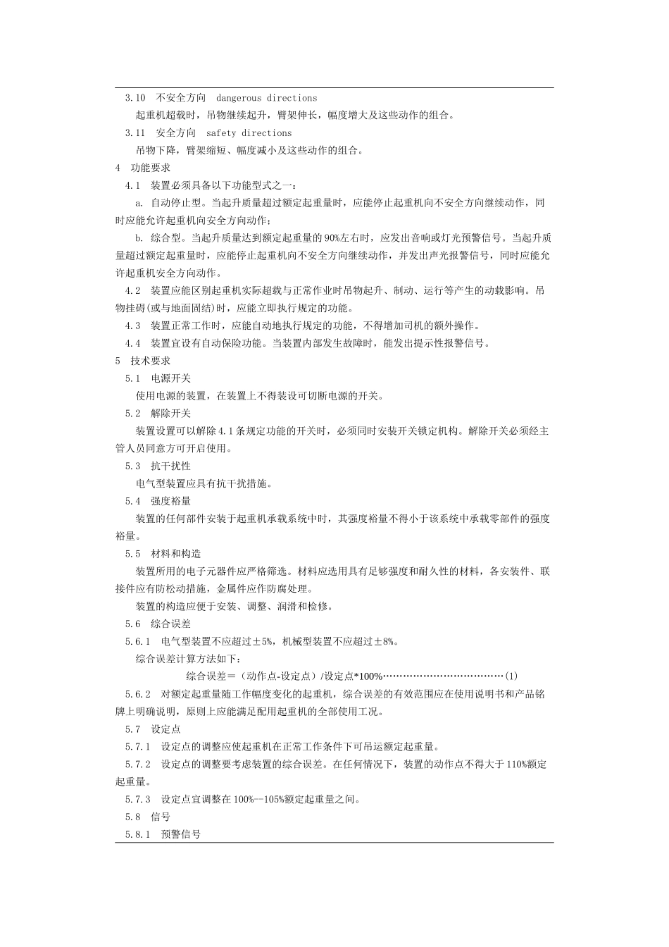 起重机械超载保护装置安全技术规范GB_第2页