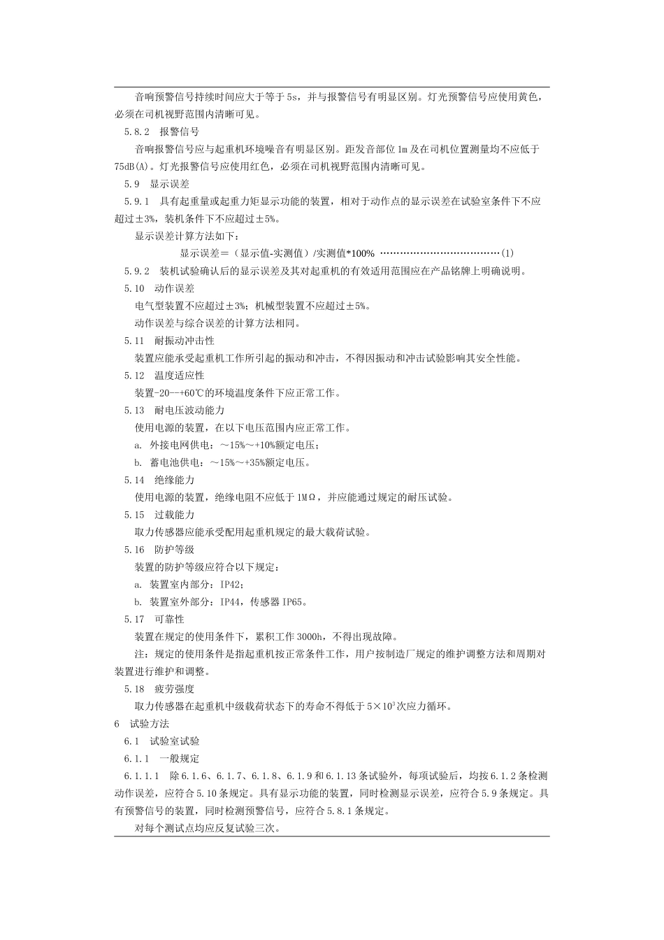 起重机械超载保护装置安全技术规范GB_第3页