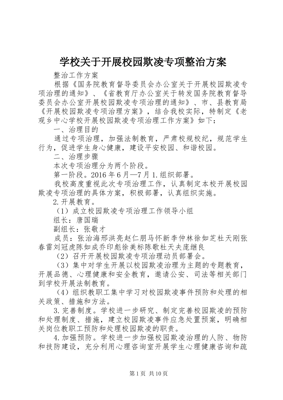 学校关于开展校园欺凌专项整治实施方案_第1页