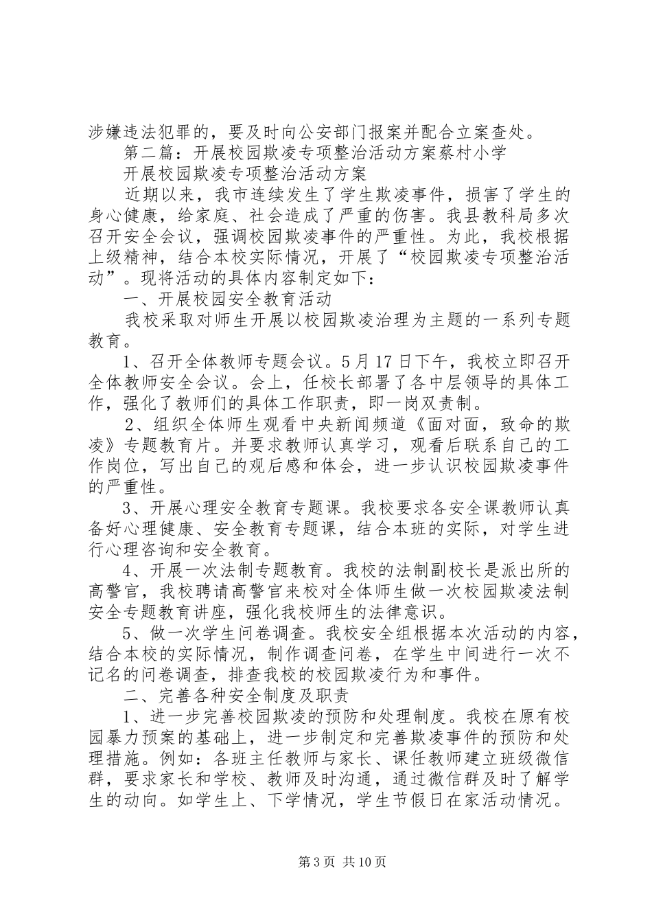 学校关于开展校园欺凌专项整治实施方案_第3页