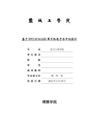 基于STC12C5A16S2单片机电子水平仪设计
