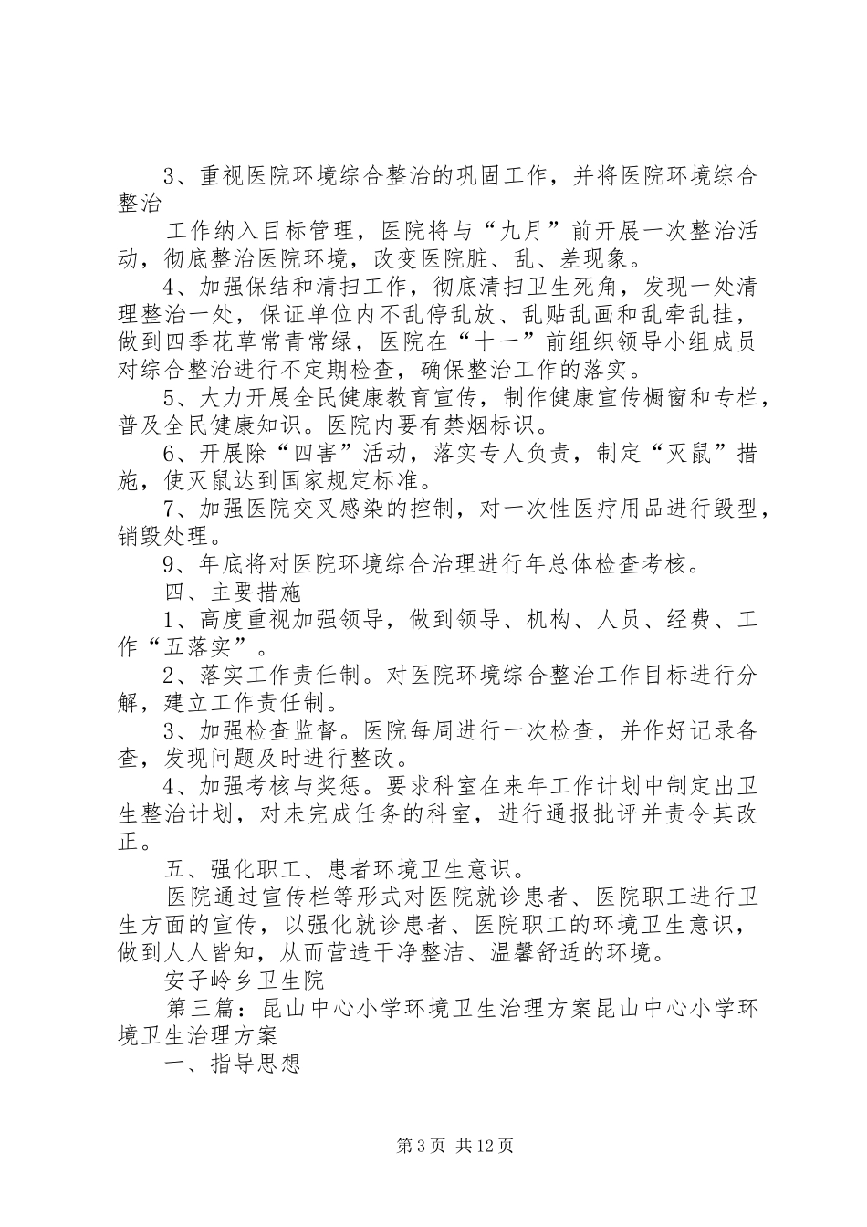社区卫生服务中心环境卫生治理方案_第3页
