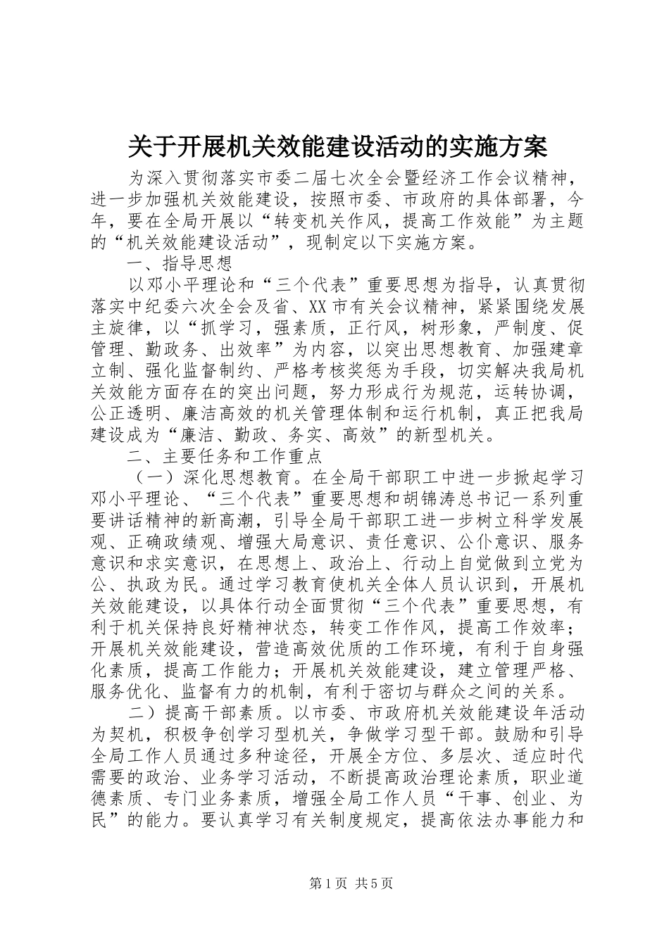 关于开展机关效能建设活动的方案_第1页