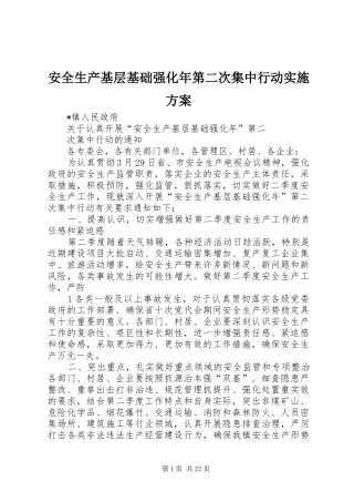 安全生产基层基础强化年第二次集中行动方案