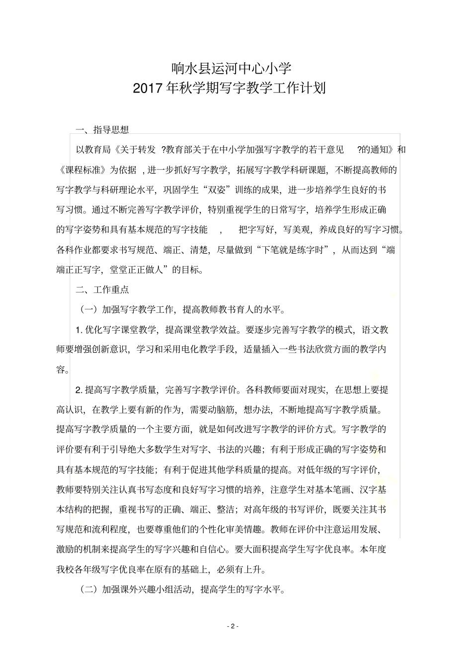 学校写字教学工作计划_第2页