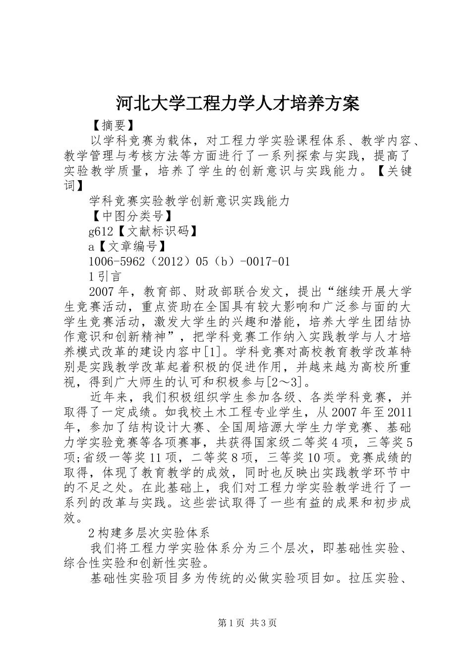 河北大学工程力学人才培养实施方案_第1页