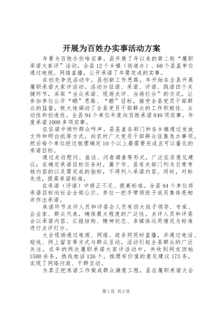 开展为百姓办实事活动实施方案