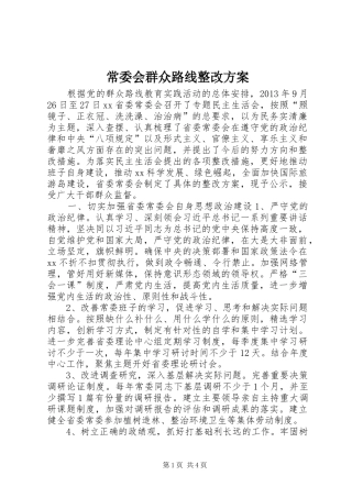 常委会群众路线整改实施方案