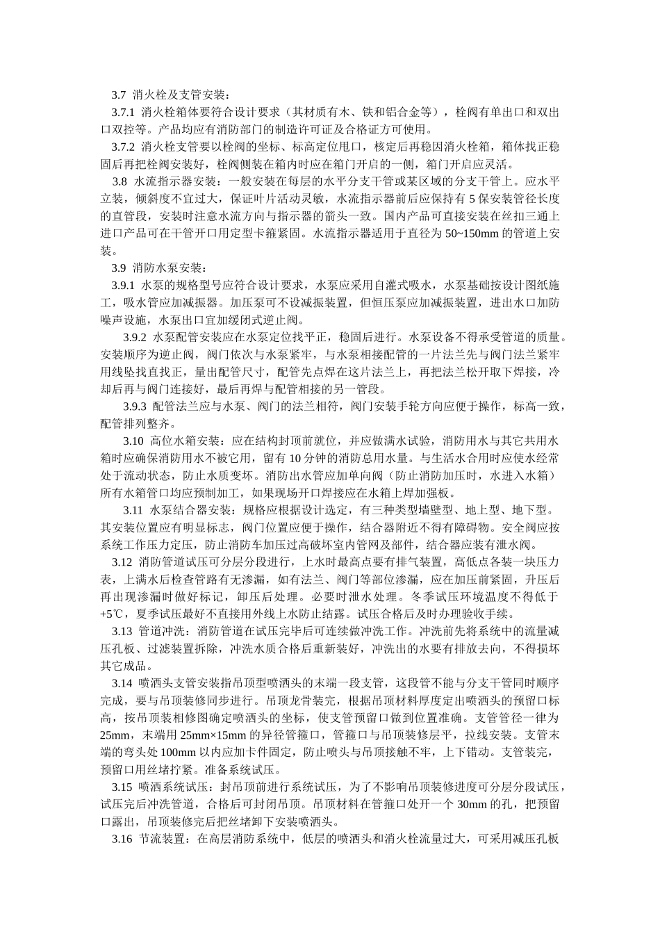 室内消防管道及设备安装工艺标准(5页)_第3页