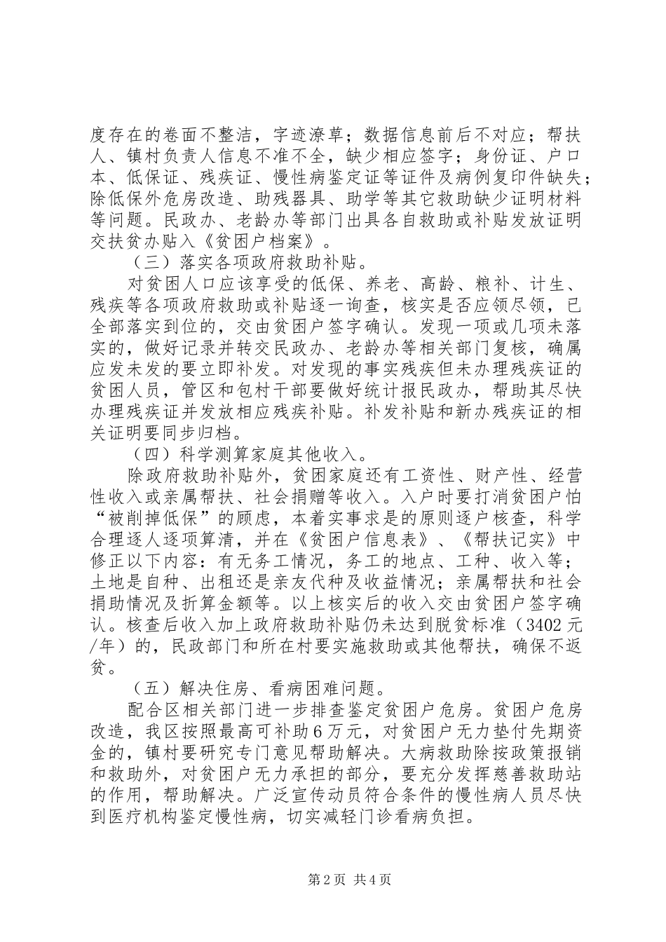 镇委员会XX年精准扶贫工作集中整改活动方案_第2页