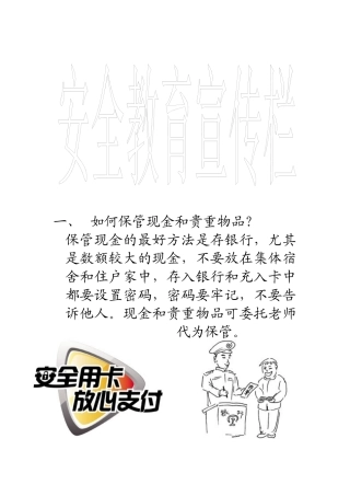 安全知识宣传栏