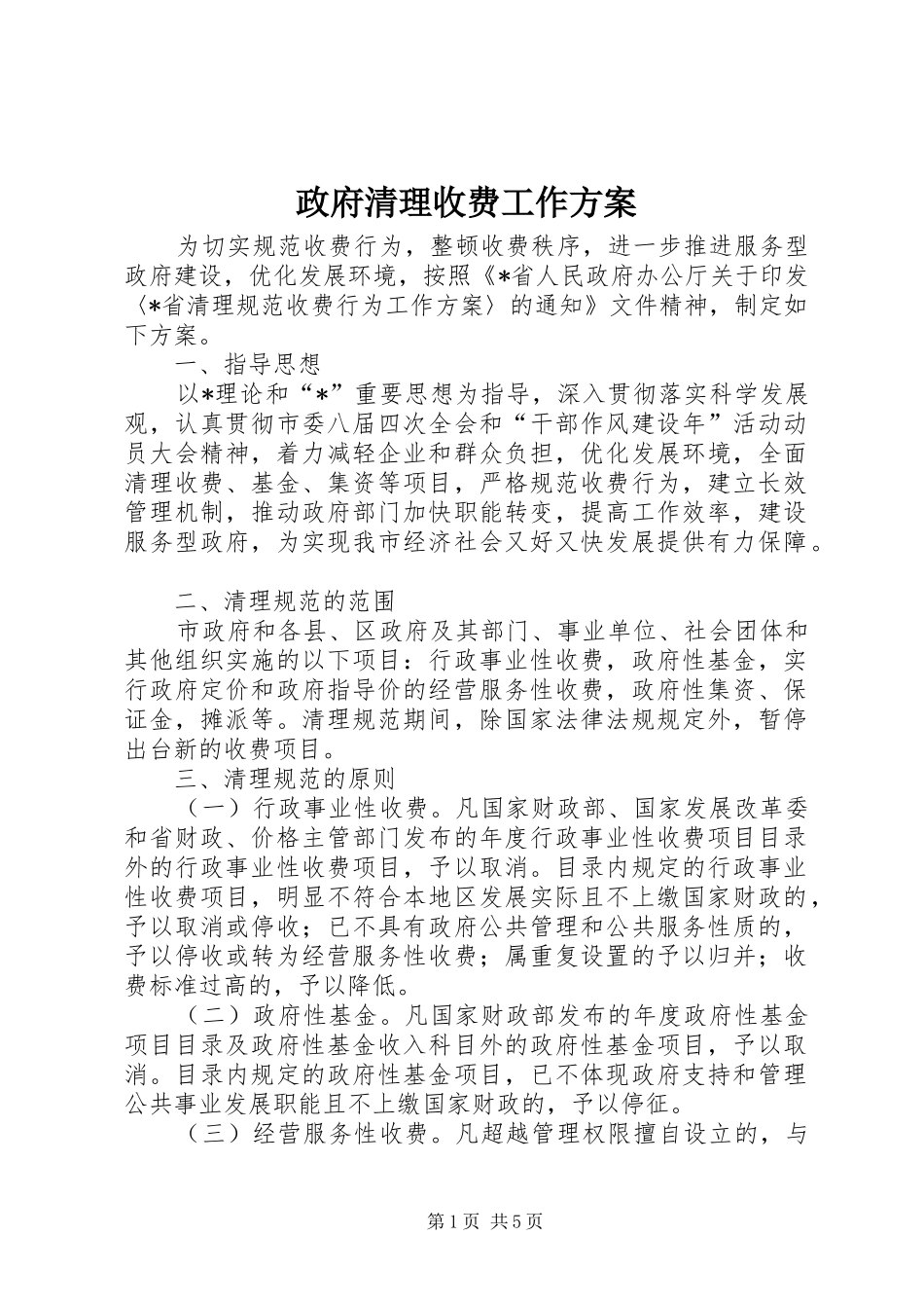 政府清理收费工作实施方案_第1页