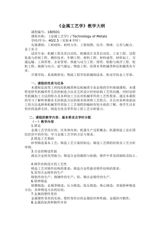 《金属工艺学》教学大纲－40学时