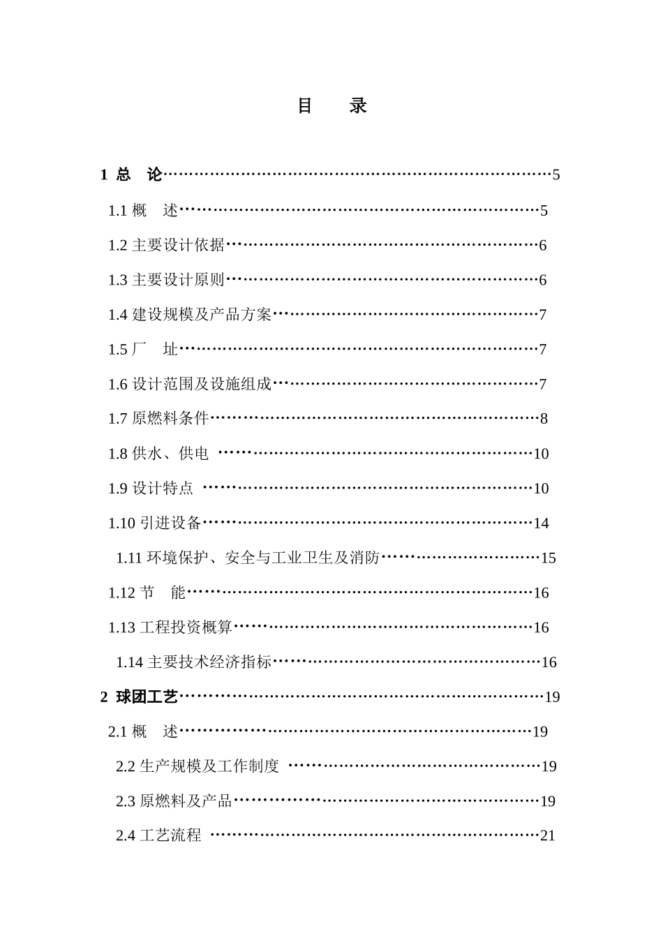 球团厂(车间)生产线整体项目设计规划简报_第1页