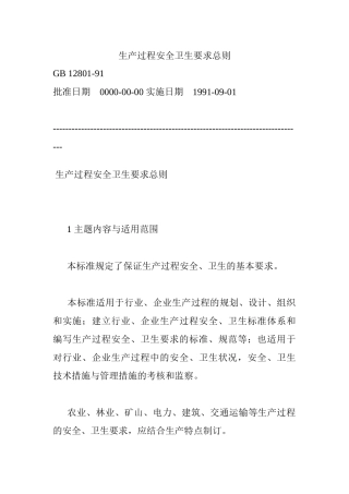 GB12801-91生产过程安全卫生要求总则