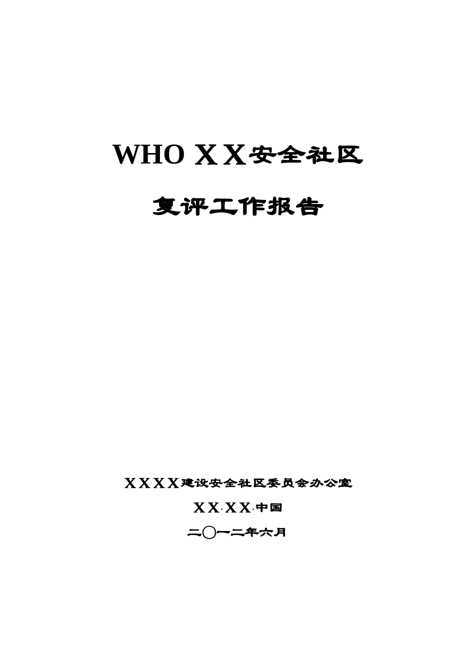 WHO新标准安全社区报告_第1页