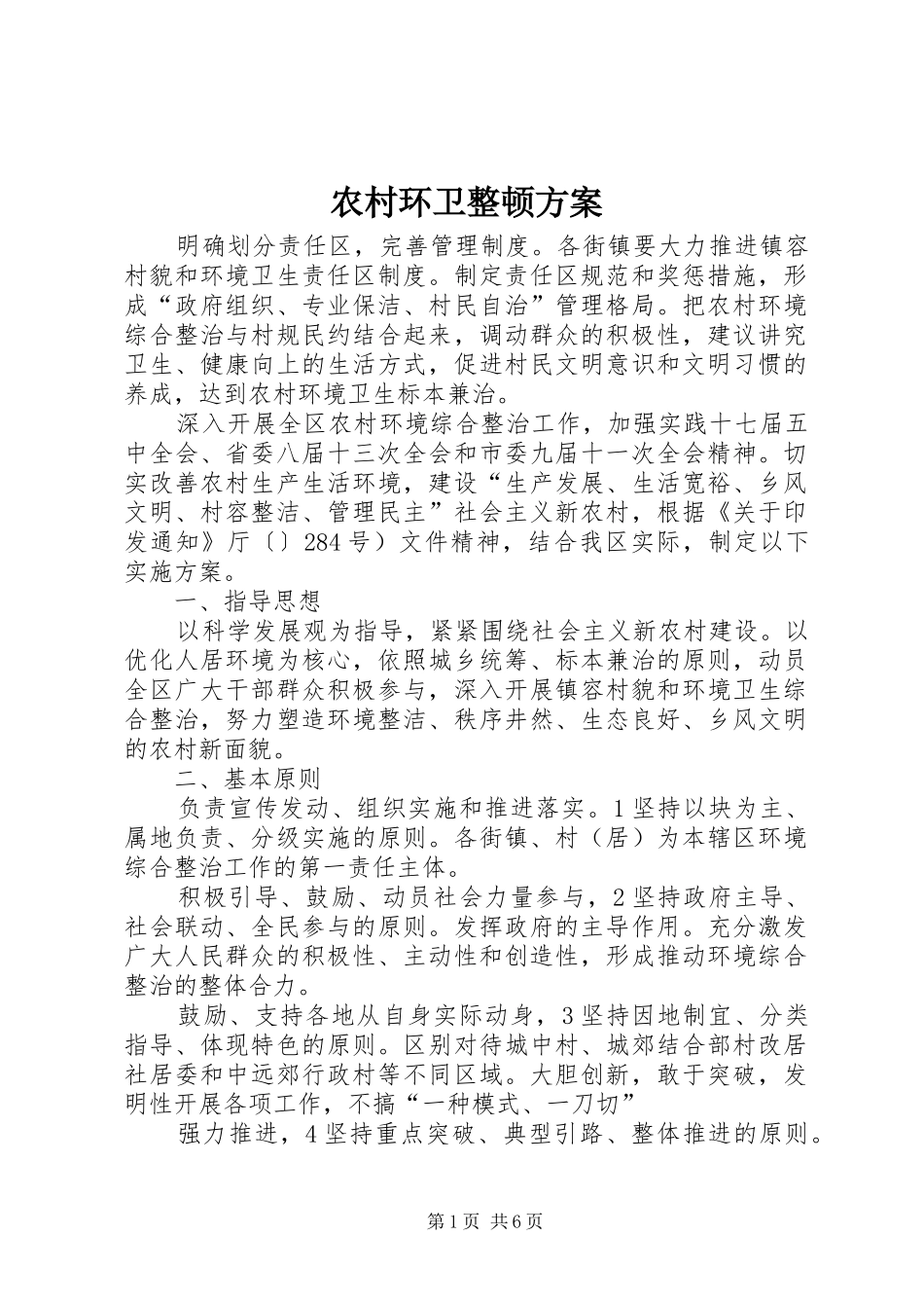 农村环卫整顿实施方案_第1页