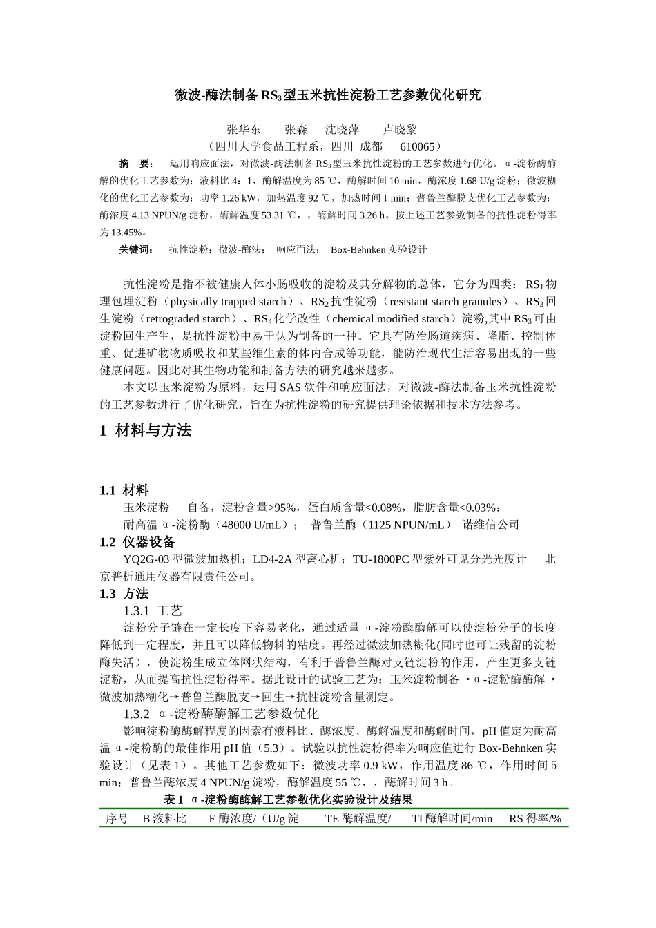 微波-酶法制备RS3型玉米抗性淀粉工艺参数优化研究_第1页