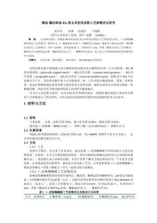 微波-酶法制备RS3型玉米抗性淀粉工艺参数优化研究