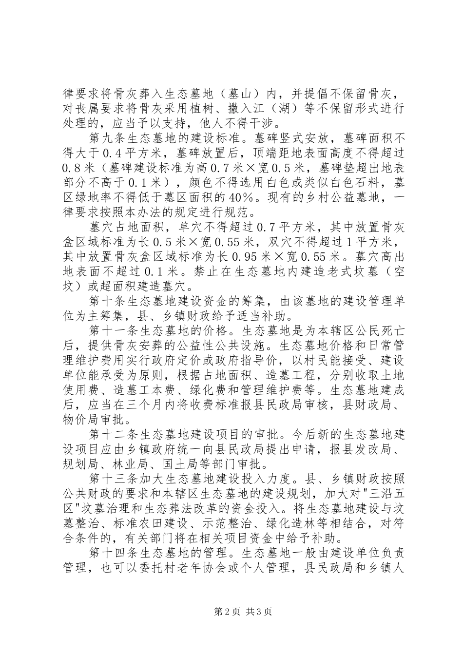 构建生态墓地暂行实施方案_第2页