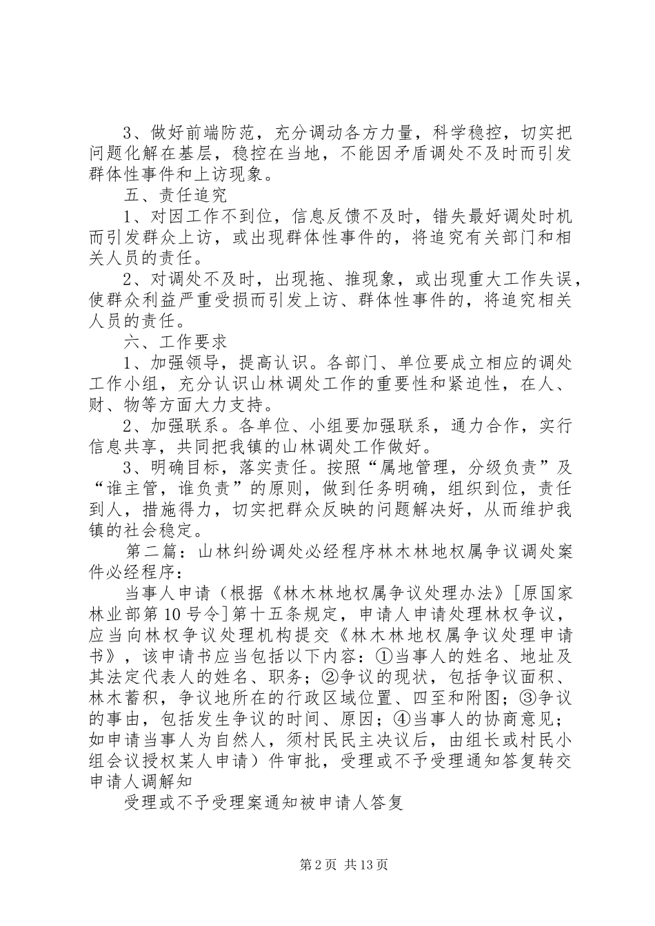 镇山林纠纷调处工作实施方案_第2页