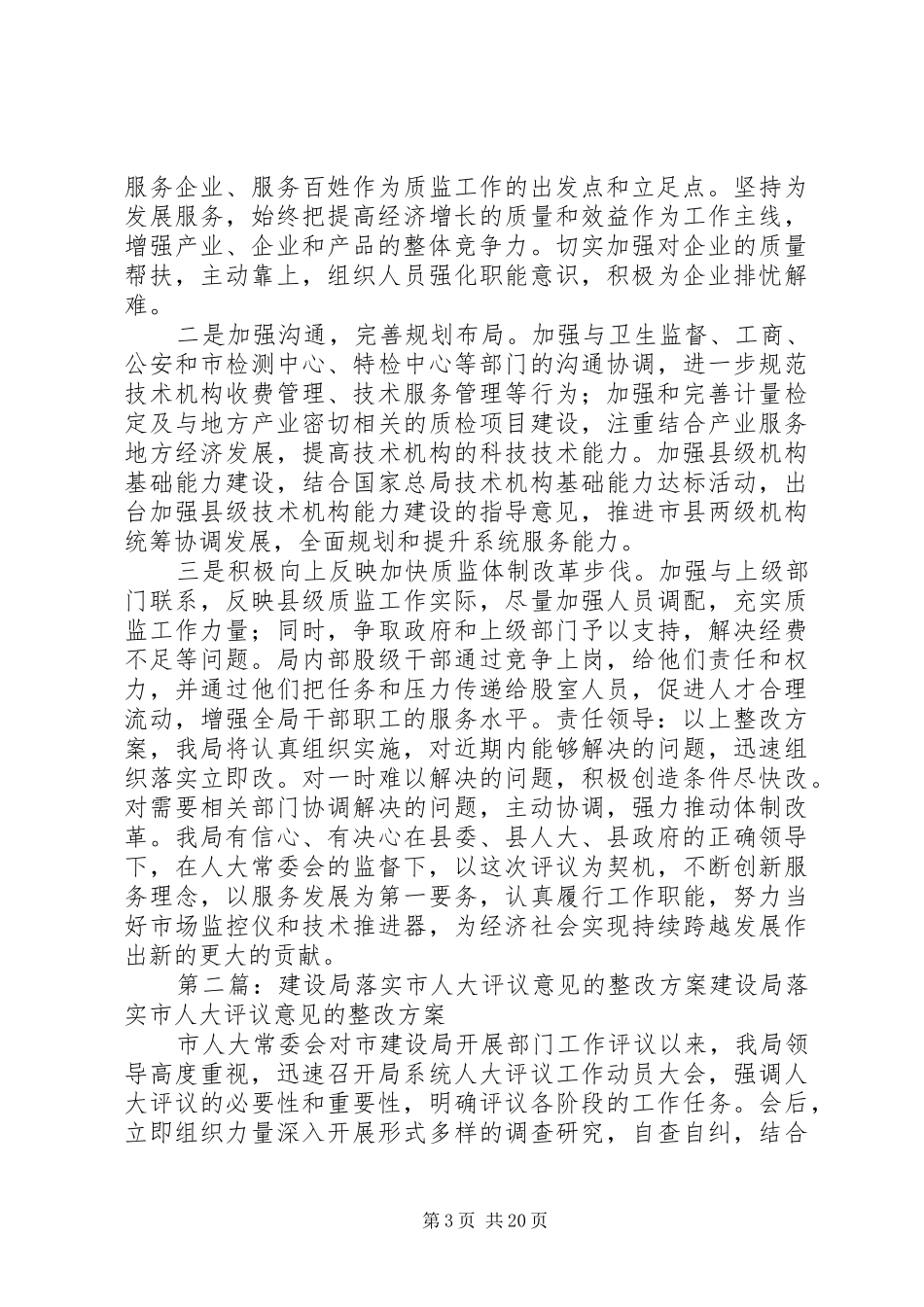 XX年质监局人大评议意见的整改实施方案_第3页