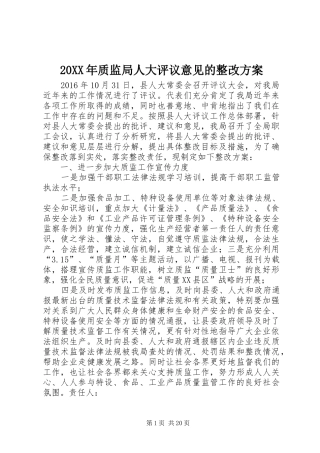 XX年质监局人大评议意见的整改实施方案
