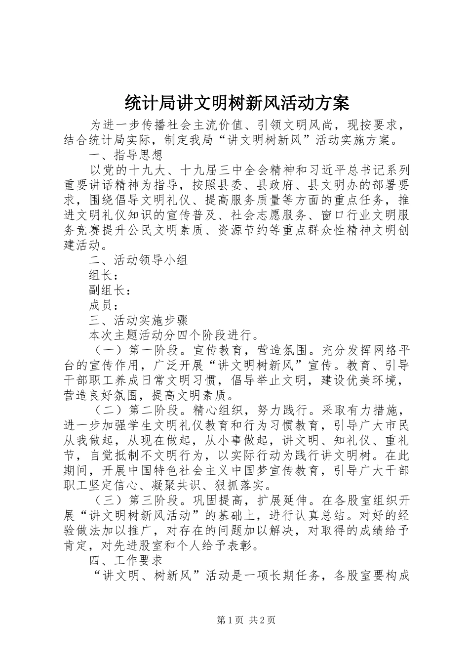 统计局讲文明树新风活动实施方案_第1页