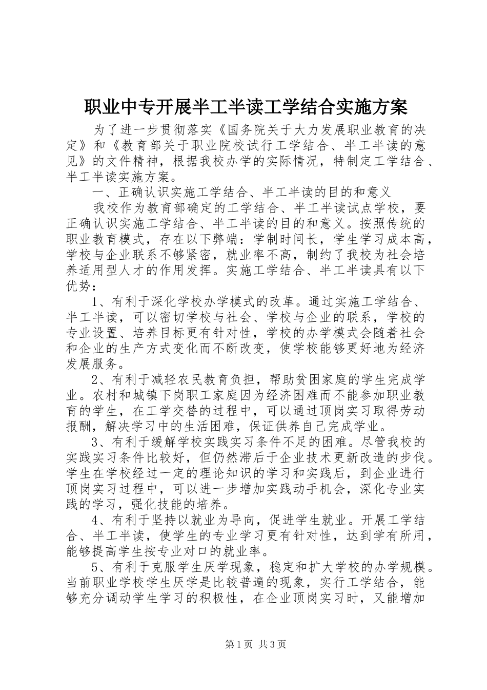 职业中专开展半工半读工学结合方案_第1页