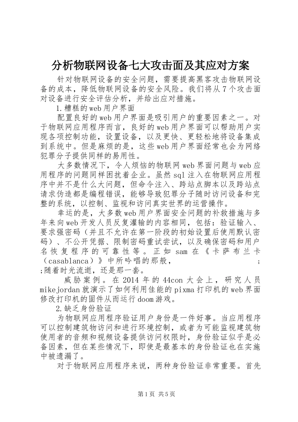 分析物联网设备七大攻击面及其应对实施方案_第1页