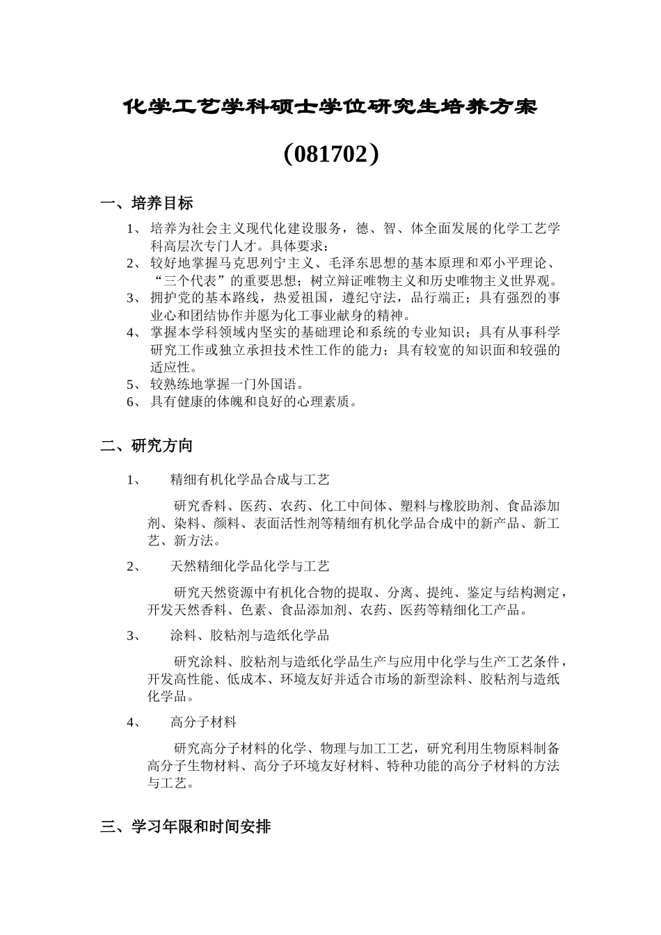 化学工艺学科硕士学位研究生培养方案_第1页