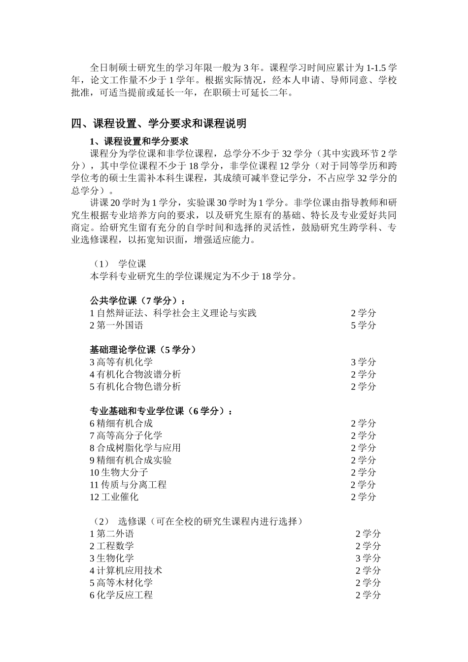 化学工艺学科硕士学位研究生培养方案_第2页