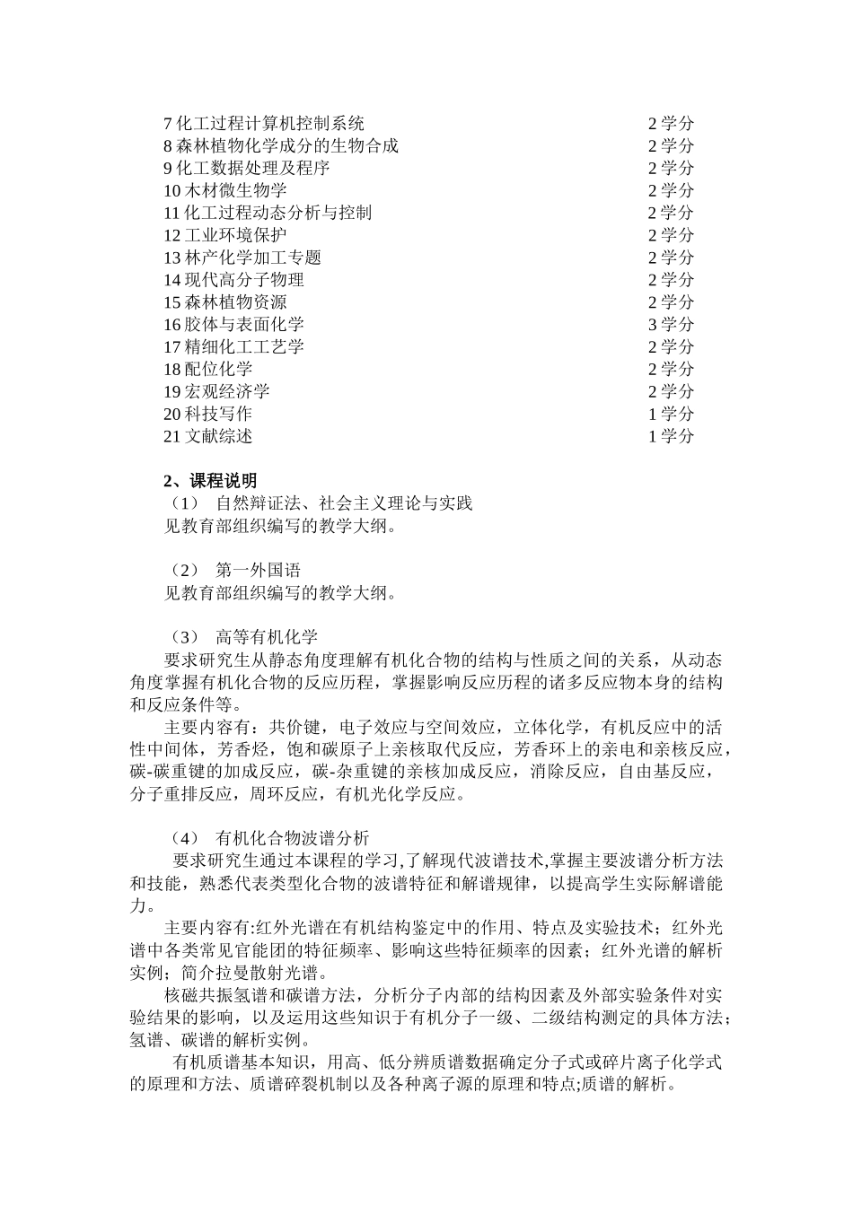 化学工艺学科硕士学位研究生培养方案_第3页