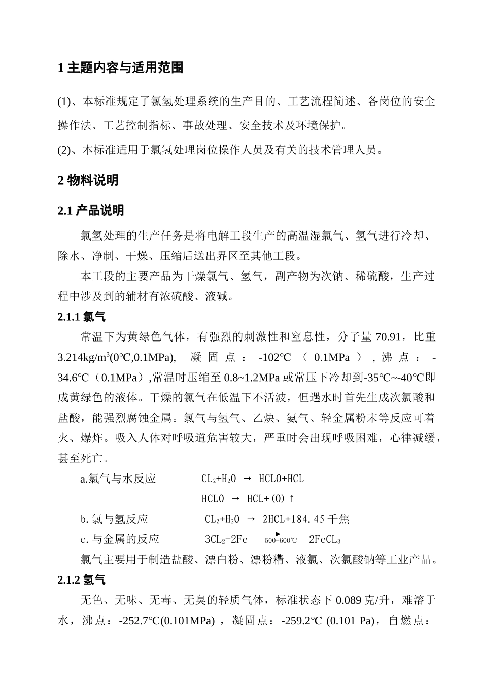 氯氢处理工艺规程修订_第1页