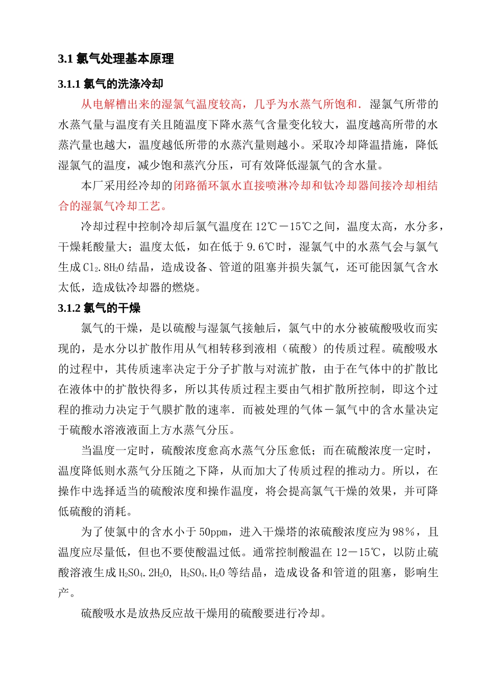 氯氢处理工艺规程修订_第3页