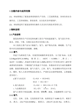 氯氢处理工艺规程修订