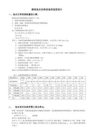 游泳池水加热设备的选型设计