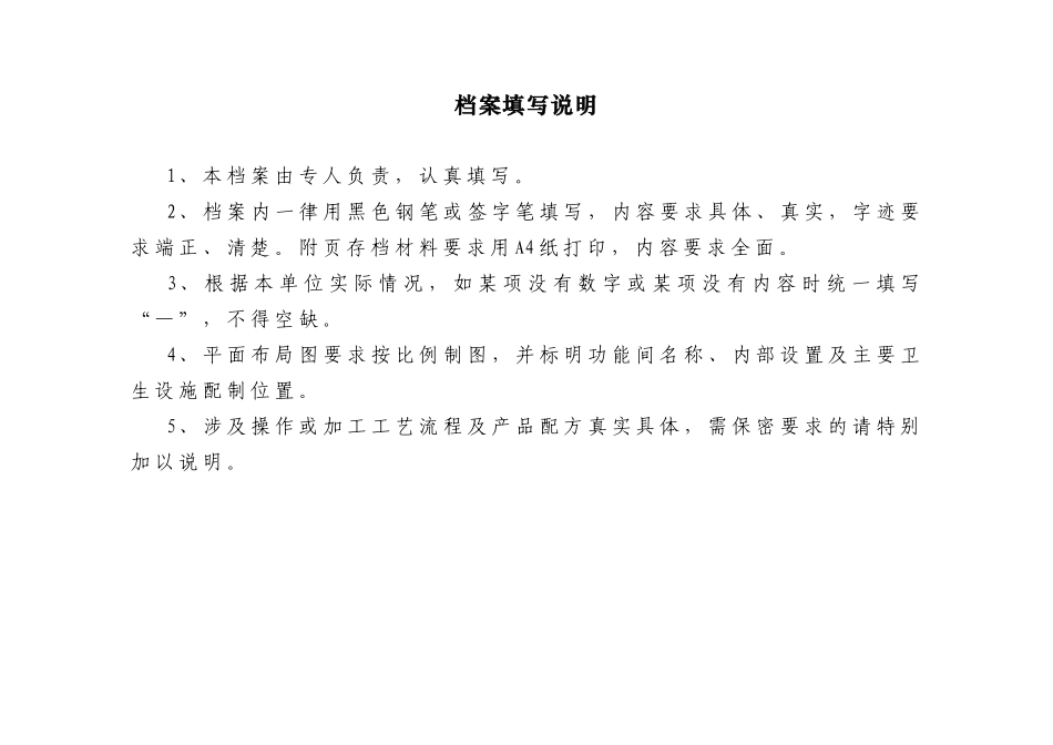 学校食堂食品安全管理档案(范本)(37页)_第2页